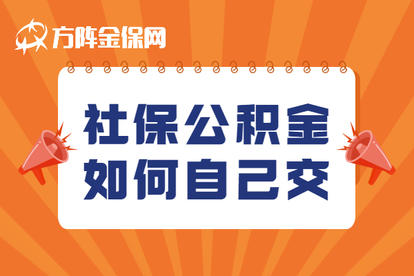 社保公积金如何自己交