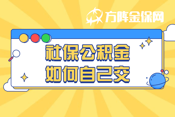 社保公积金如何自己交