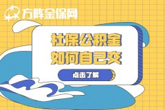 暂时离职者们的社保公积金如何自己交？