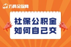 离职后，社保公积金如何自己交？