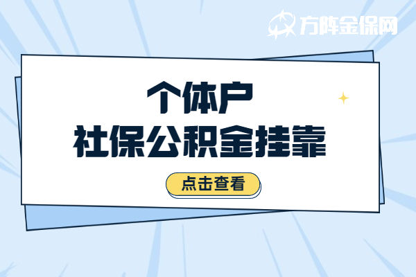 社保公积金如何自己交