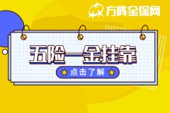 没有工作单位，五险一金挂靠怎么办理？
