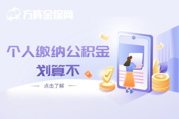 个人缴纳公积金划算不