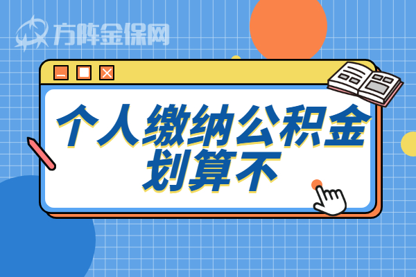 个人缴纳公积金划算不