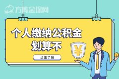 在武汉购房，个人缴纳公积金划算不？