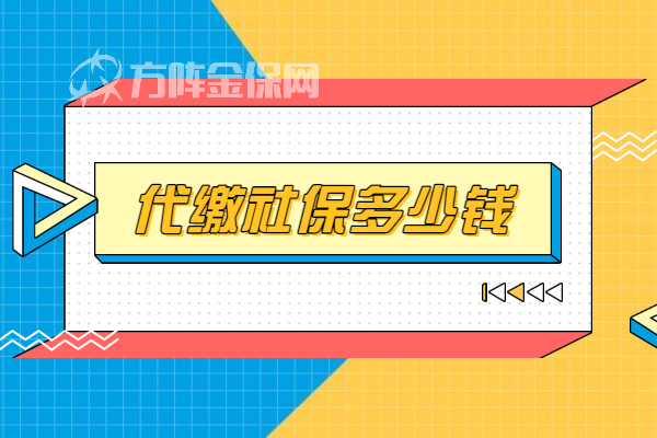 代缴社保多少钱