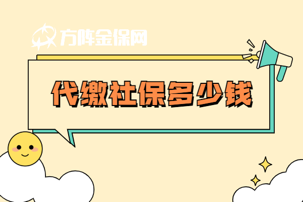 代缴社保多少钱