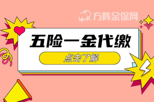 五险一金代缴