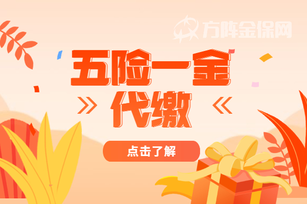 五险一金代缴