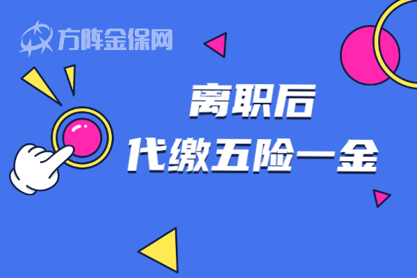 离职后代缴五险一金