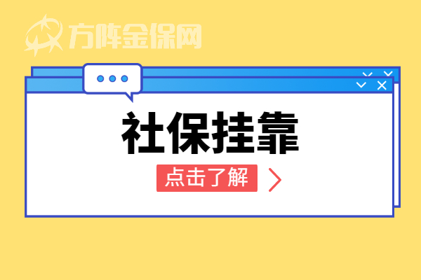 社保挂靠