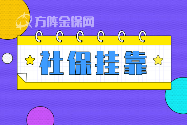 社保挂靠