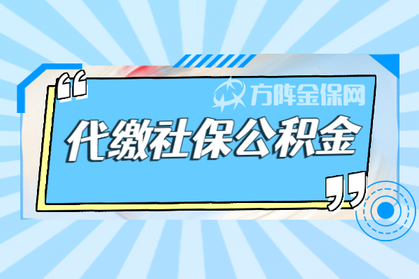 代缴社保公积金