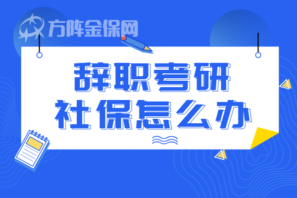 辞职考研社保怎么办