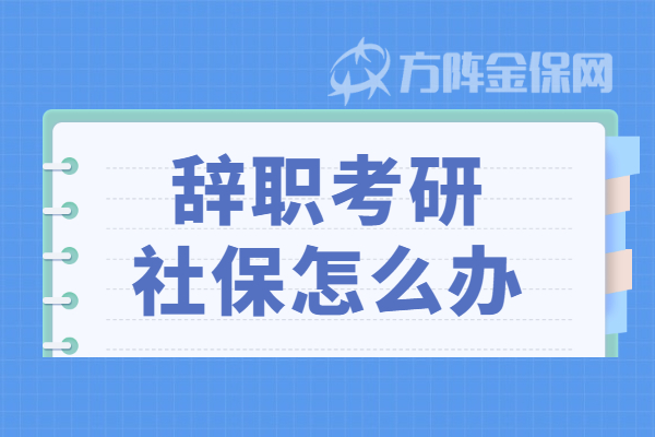 辞职考研社保怎么办