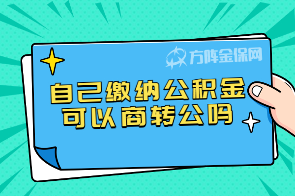 自己缴纳公积金可以商转公吗