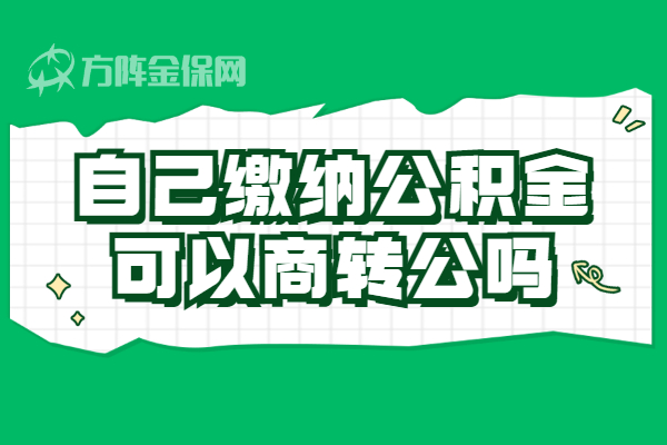自己缴纳公积金可以商转公