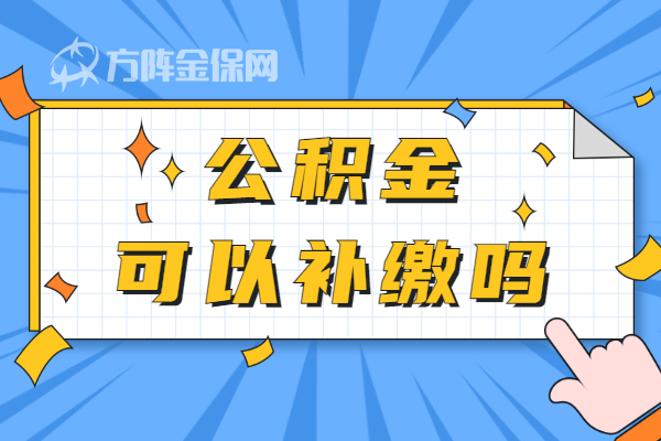 公积金可以补缴吗
