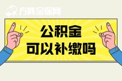 武汉公积金可以补缴吗？可以用于贷款买房吗？