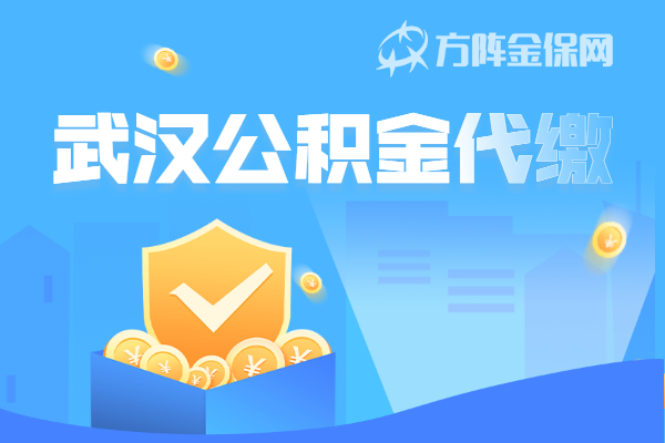 武汉公积金代缴