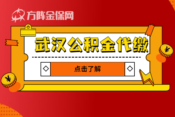 武汉公积金代缴