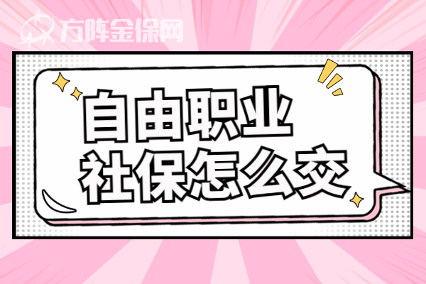 自由职业社保怎么交