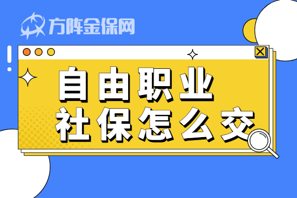 自由职业社保怎么交