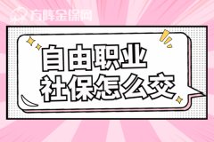 自由职业社保怎么交，最简单省事呢？