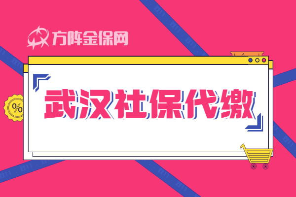 武汉社保代缴