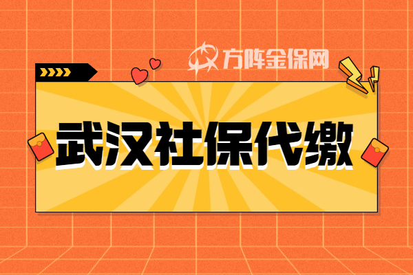 武汉社保代缴