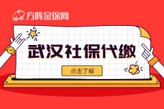 武汉社保代缴怎么办理？