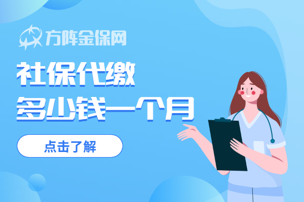 社保代缴多少钱一月
