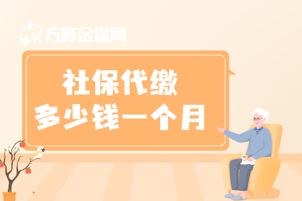 社保代缴多少钱一月