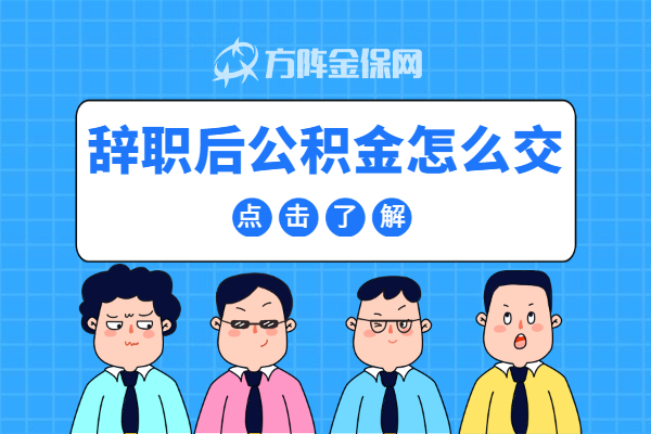 辞职后公积金怎么交