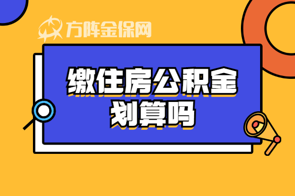缴住房公积金划算吗