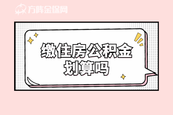 缴住房公积金划算吗 缴住房公积金划算吗