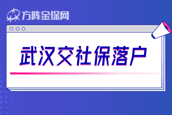 武汉交社保落户