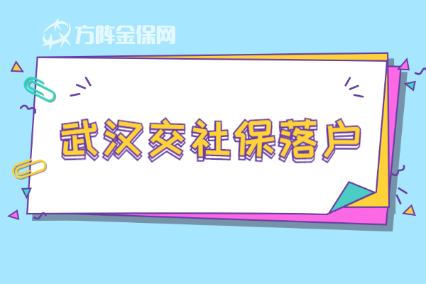 武汉交社保落户 武汉交社保落户