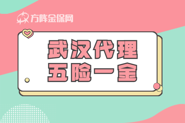 武汉代理五险一金