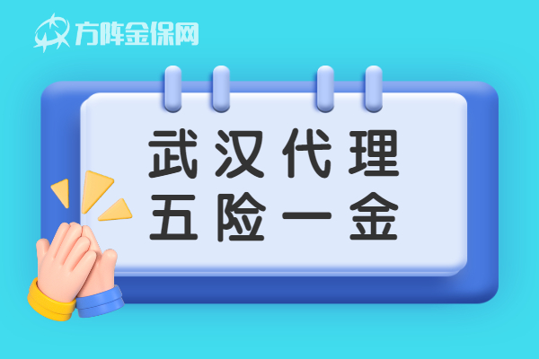 武汉代理五险一金