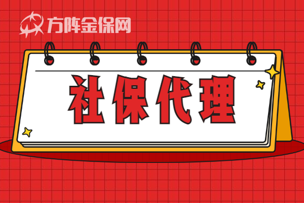 社保代理