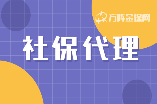 社保代理