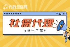 社保代理如何选择？