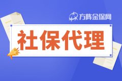 单位社保代理，小老板的你真需要！
