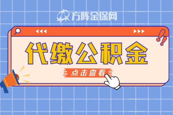 代缴公积金