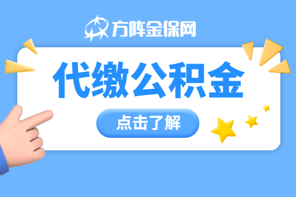 代缴公积金