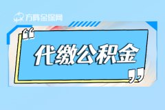 武汉代缴公积金多少可以贷款70万？