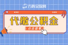 代缴公积金的选择，给我省了太多钱！