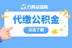 代缴公积金？买房刚需族了解下！