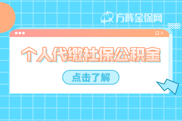 个人代缴社保公积金